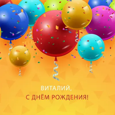 Открытки и прикольные картинки с днем рождения для Виталия, Витальки и  Виталика