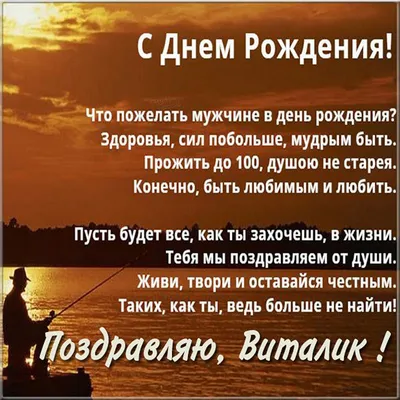 С днем рождения Виталий