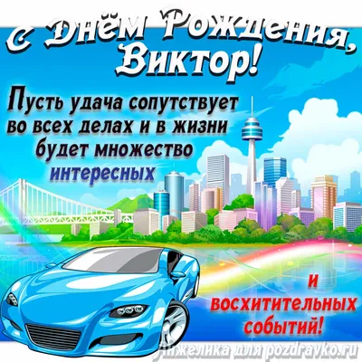 Картинка с Днём Рождения Виктор с голубой машиной и пожеланием — скачать  бесплатно