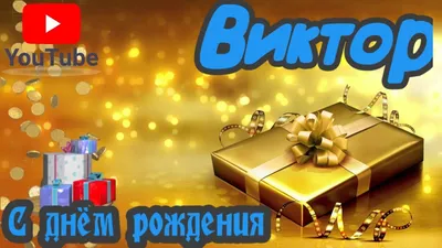 Поздравления с днем рождения в картинках для имени "Витя" - 2 стр.