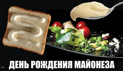 День рождения майонеза 28 мая: вкусные поздравления в открытках и стихах  для россиян | Курьер.Среда | Дзен