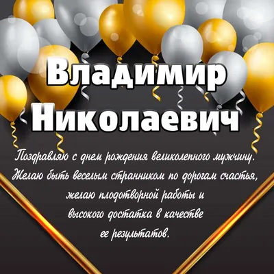 С ДНЕМ РОЖДЕНИЯ ВЛАДИМИР 🎼 Прикольное Музыкальное поздравление для  ВЛАДИМИРА - YouTube