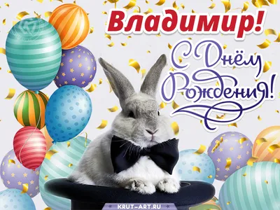 Открытки и прикольные картинки с днем рождения для Владимира, Вовы, Вовки и  Вовочки