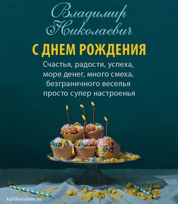 Открытки С Днем Рождения Владимир Николаевич - красивые картинки бесплатно