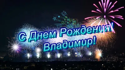 С Днем рождения поздравляем Владимира Владимировича Путина!