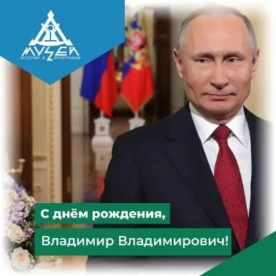 Ответ advokat15 в «С Днём рождения, Владимир Владимирович! Любим, ценим,  уважаем!» | Пикабу