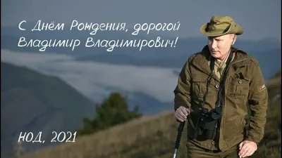 С днём рождения, Владимир Владимирович! |  | Южно-Сахалинск -  БезФормата