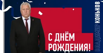 С Днем рождения, Владимир Валерьевич! » МХК Чайка Нижний Новгород -  официальный сайт хоккейной команды