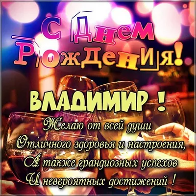 С ДНЁМ РОЖДЕНИЯ ВЛАДИМИР!!! ~ Плейкасты ~ 