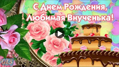 С днем рождения внученька картинки