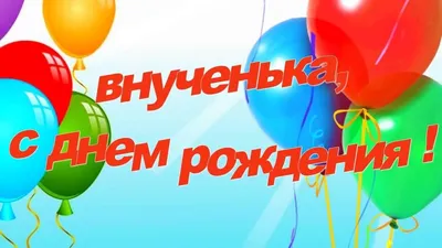 Открытки "С Днем Рождения, внученька!" для внучки (103 шт.)