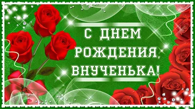 120 открыток С Днём рождения для внучки