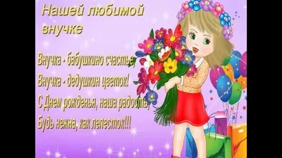 С днём рождения, внученька!💖 Красивое рисованное поздравление для внучки с  днём рождения! 💕🌺🌺🌺 - YouTube