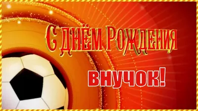 С днем рождения, внук! 60 открыток от бабушки