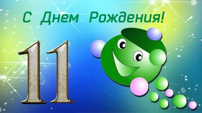 С ДНЕМ РОЖДЕНИЯ, ЛЮБИМЫЙ ВНУЧЕК! С 11-ти ГОДКАМИ! - YouTube