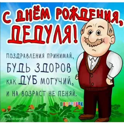 Поздравления с Днем рождения дедушки: стихи и открытки на 13 февраля -  Телеграф