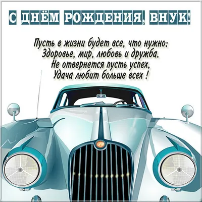 Красивое поздравление с рождением внука - 87 фото