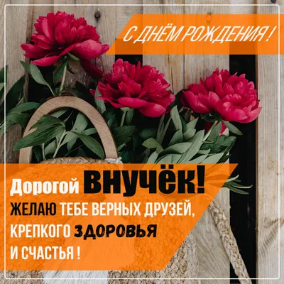 150+ красивых открыток "Сднем Рождения Внука"