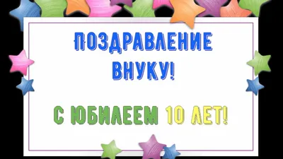 Поздравление с днем рождения внука бабушке - открытки пожелания - Телеграф