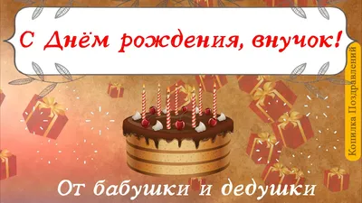 Новая открытка с днем рождения 10 лет — 