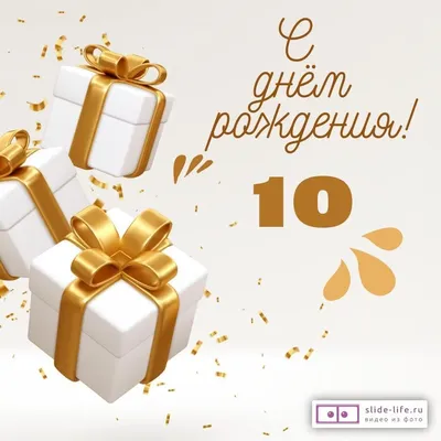 Картинки с днем рождения 10 лет скачать бесплатно