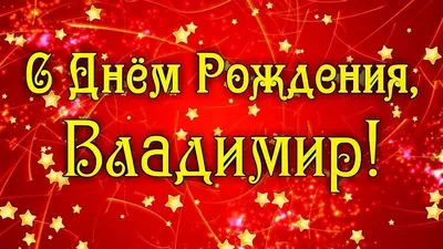 Поздравления с днем рождения володе в картинках - 65 фото