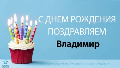 Картинки с днем рождения владимир владимирович (46 фото) » Красивые  картинки, поздравления и пожелания - 