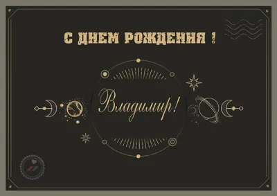 С днем рождения, Володя!