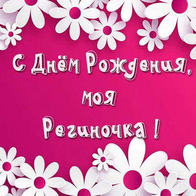 С днем рождения | С днем рождения, Цветы на рождение, Юбилейные открытки