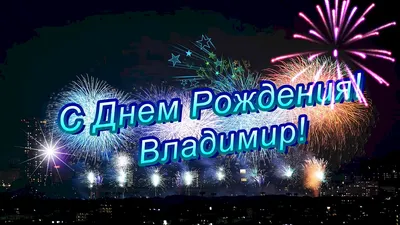 С днём рождения, дорогой Вова!