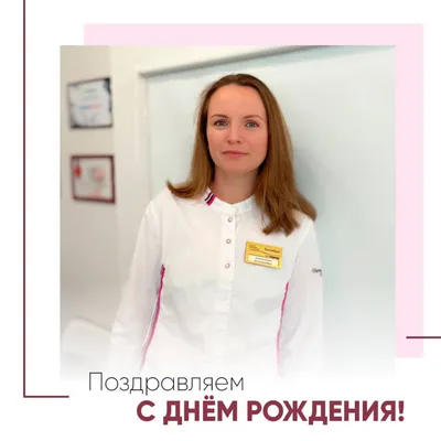 1 января мы поздравляем с Днем рождения врача репродуктолога Лилию  Соломенникову. - Клиника доктора Парамонова