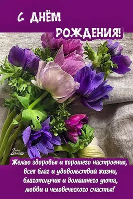 Вас с Днём Рожденья поздравляю, Всех благ земных я Вам желаю, 3доровья,  счастья и везения, благополучи… | С днем рождения, Поздравительные  открытки, День рождения