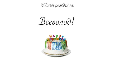 Открытка с именем Всеволод С днем рождения вишеники. Открытки на каждый  день с именами и пожеланиями.