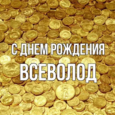 С Днём Рождения Всеволод - YouTube