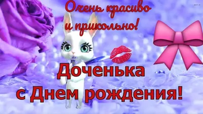 Сестрёнка, С Днём Рождения! Музыкальное поздравление с именинами от ZOOBE  Муз Зайка | С днем рождения, Именины, Сестренки