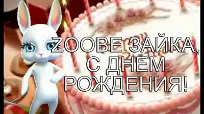 Zoobe Зайка С днем рождения (И.Аллегрова) - YouTube