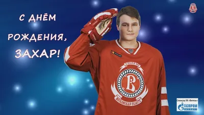 С Днем Рождения Захар #18