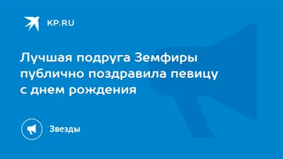 Лучшая подруга Земфиры публично поздравила певицу с днем рождения - 