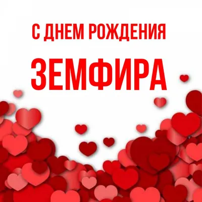 С ДНЕМ РОЖДЕНИЯ ЗЕМФИРА.🌺🌹🌺🌷 | TikTok