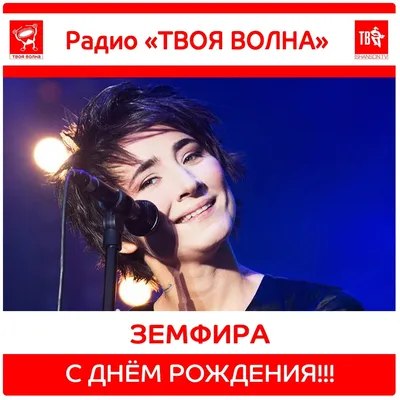 Zemfira - С Днём Рождения, Артем и Артур Рамазановы! | Facebook