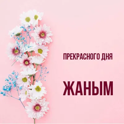 Открытка с именем Жаным С днем рождения картинки. Открытки на каждый день с  именами и пожеланиями.