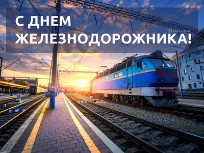 Открытка железнодорожника день сегодня - лучшая подборка открыток в  разделе: Профессиональные праздники на 