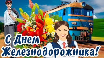 С днем железнодорожника!