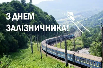 Поздравление TELS с Днем железнодорожника | Июль 2020