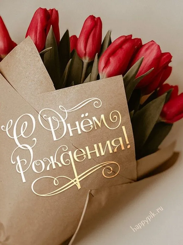 Красивые цветы открытка с днем рождения женщине — 