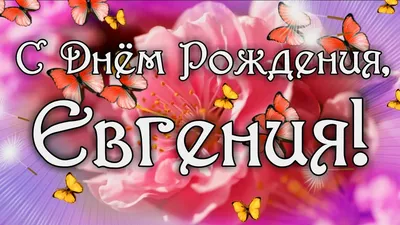 Открытки и прикольные картинки с днем рождения для Евгения, Женьки и Женечки