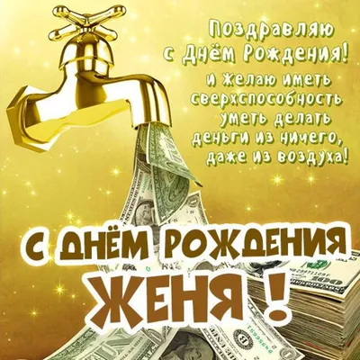 Открытки "Женя, Евгения, с Днем Рождения!" (100+)