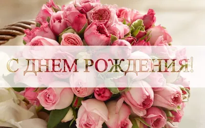 Поздравления с Днем Рождения Женщине ❤️ + 100 Новых Поздравлений