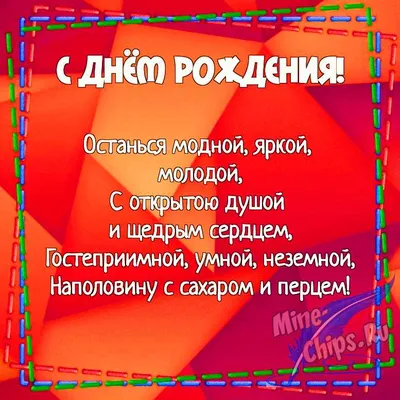 Поздравление с днем рождения девушке в прозе и красивыми стихами