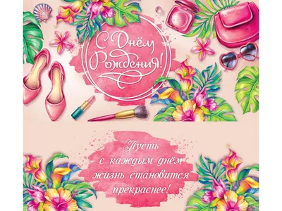 Dream Cards Конверт для денег С днем рождения (женские штучки) ЛХ-0126